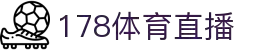 178体育直播-NBA季后赛全程直播_五大联赛强强对话_免费畅享高清