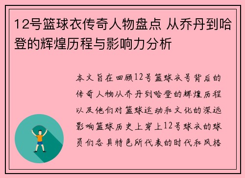 12号篮球衣传奇人物盘点 从乔丹到哈登的辉煌历程与影响力分析