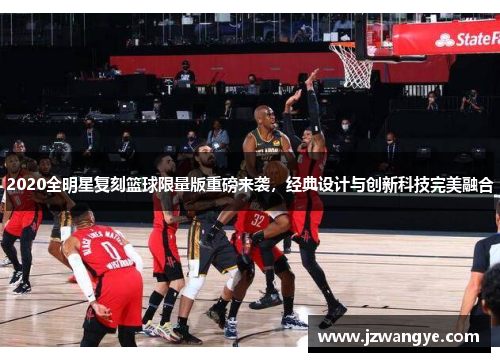 2020全明星复刻篮球限量版重磅来袭，经典设计与创新科技完美融合
