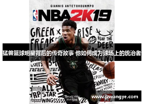 猛兽篮球明星背后的传奇故事 他如何成为球场上的统治者