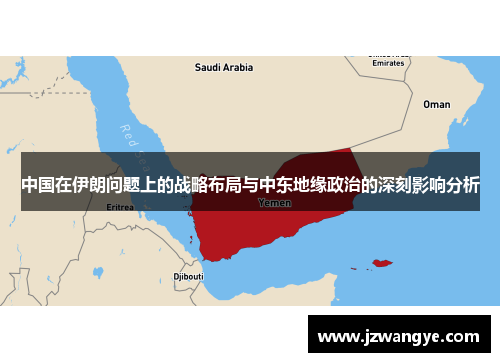 中国在伊朗问题上的战略布局与中东地缘政治的深刻影响分析