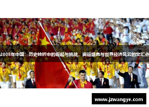 2008年中国：历史转折中的崛起与挑战，奥运盛典与世界经济风云的交汇点