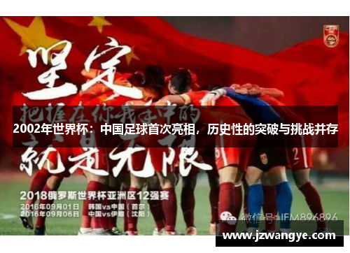 2002年世界杯：中国足球首次亮相，历史性的突破与挑战并存