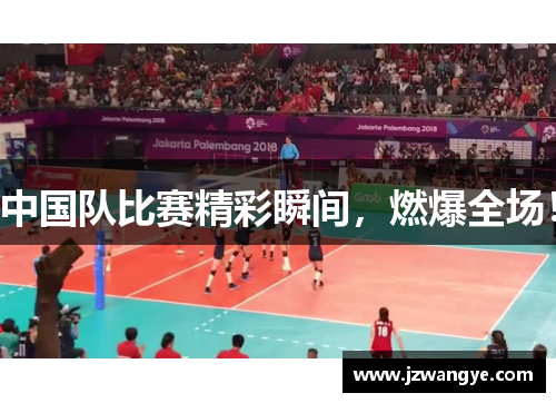 中国队比赛精彩瞬间，燃爆全场！