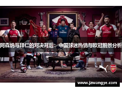 阿森纳与拜仁的对决背后：中国球迷热情与欧冠前景分析