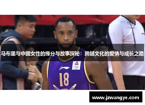 马布里与中国女性的缘分与故事探秘：跨越文化的爱情与成长之路