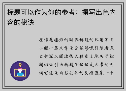 标题可以作为你的参考：撰写出色内容的秘诀
