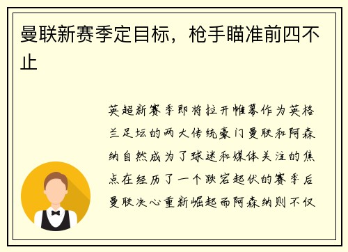曼联新赛季定目标，枪手瞄准前四不止