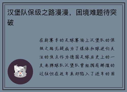 汉堡队保级之路漫漫，困境难题待突破