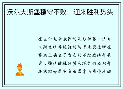 沃尔夫斯堡稳守不败，迎来胜利势头