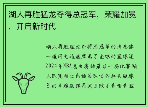 湖人再胜猛龙夺得总冠军，荣耀加冕，开启新时代