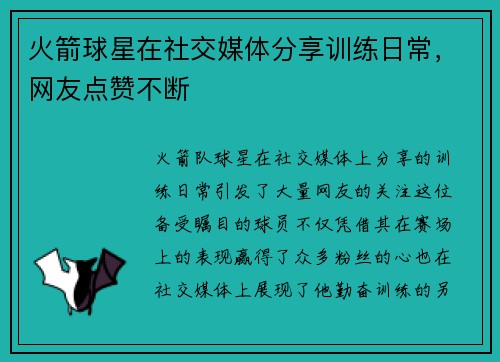 火箭球星在社交媒体分享训练日常，网友点赞不断