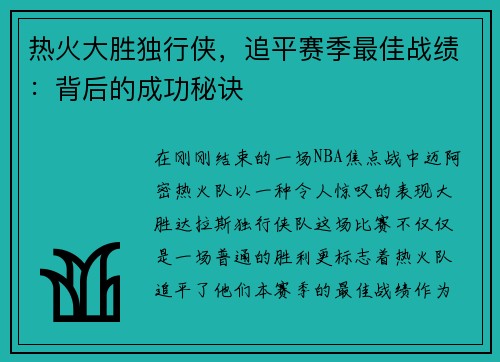 热火大胜独行侠，追平赛季最佳战绩：背后的成功秘诀