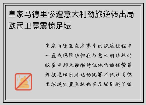 皇家马德里惨遭意大利劲旅逆转出局欧冠卫冕震惊足坛