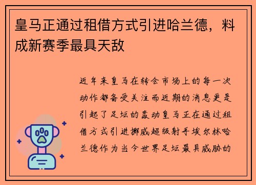 皇马正通过租借方式引进哈兰德，料成新赛季最具天敌