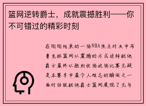 篮网逆转爵士，成就震撼胜利——你不可错过的精彩时刻