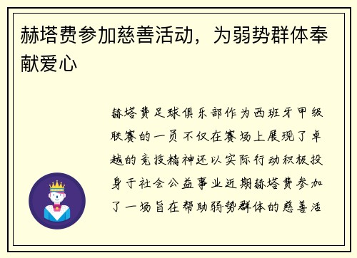 赫塔费参加慈善活动，为弱势群体奉献爱心