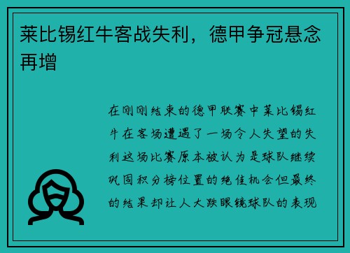 莱比锡红牛客战失利，德甲争冠悬念再增