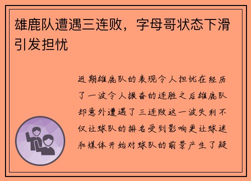 雄鹿队遭遇三连败，字母哥状态下滑引发担忧