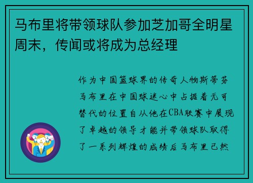 马布里将带领球队参加芝加哥全明星周末，传闻或将成为总经理