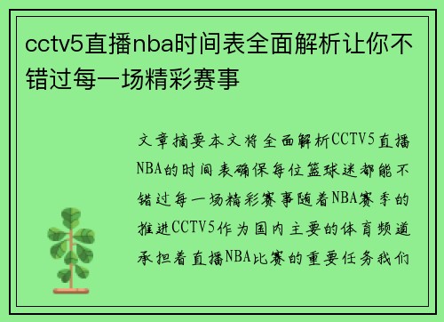 cctv5直播nba时间表全面解析让你不错过每一场精彩赛事