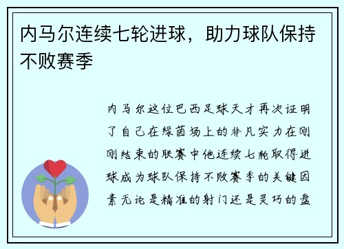 内马尔连续七轮进球，助力球队保持不败赛季