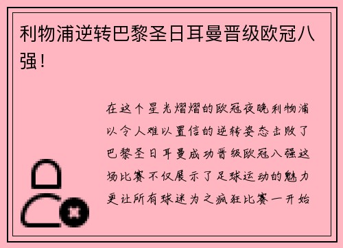 利物浦逆转巴黎圣日耳曼晋级欧冠八强！