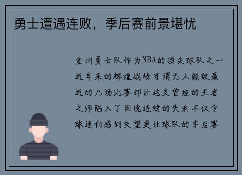 勇士遭遇连败，季后赛前景堪忧
