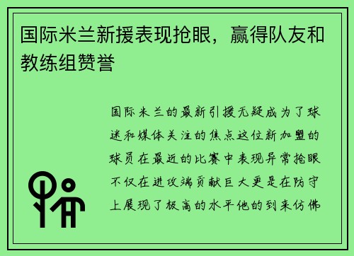 国际米兰新援表现抢眼，赢得队友和教练组赞誉