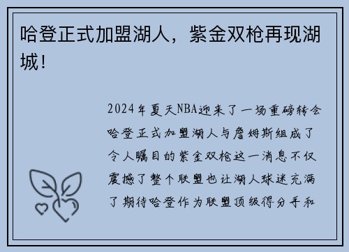 哈登正式加盟湖人，紫金双枪再现湖城！
