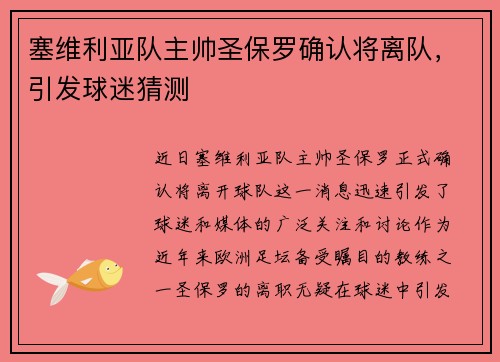 塞维利亚队主帅圣保罗确认将离队，引发球迷猜测