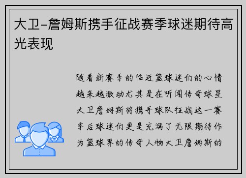 大卫-詹姆斯携手征战赛季球迷期待高光表现