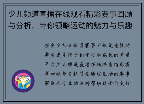 少儿频道直播在线观看精彩赛事回顾与分析，带你领略运动的魅力与乐趣