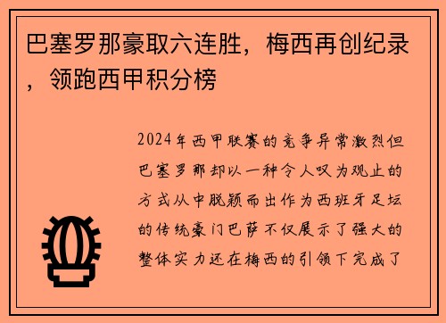 巴塞罗那豪取六连胜，梅西再创纪录，领跑西甲积分榜