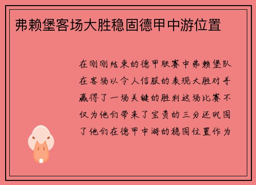 弗赖堡客场大胜稳固德甲中游位置