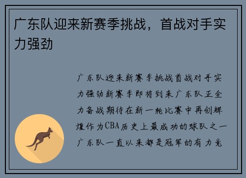 广东队迎来新赛季挑战，首战对手实力强劲