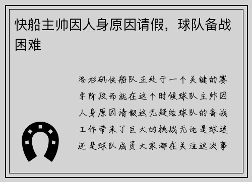 快船主帅因人身原因请假，球队备战困难