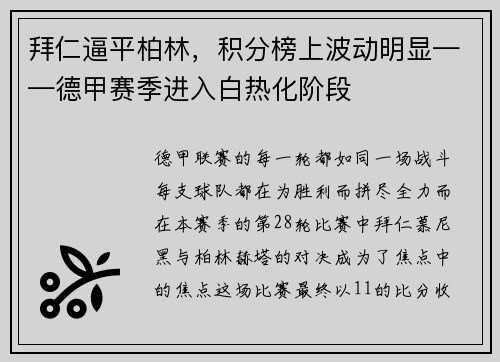 拜仁逼平柏林，积分榜上波动明显——德甲赛季进入白热化阶段