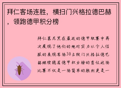 拜仁客场连胜，横扫门兴格拉德巴赫，领跑德甲积分榜