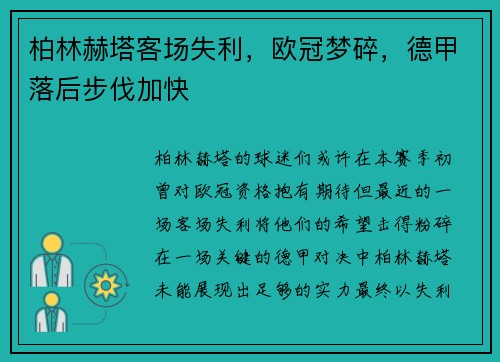柏林赫塔客场失利，欧冠梦碎，德甲落后步伐加快
