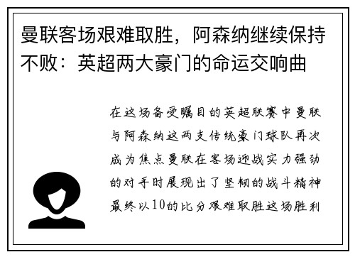 曼联客场艰难取胜，阿森纳继续保持不败：英超两大豪门的命运交响曲