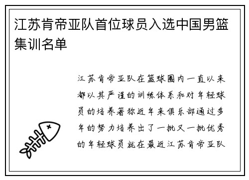 江苏肯帝亚队首位球员入选中国男篮集训名单