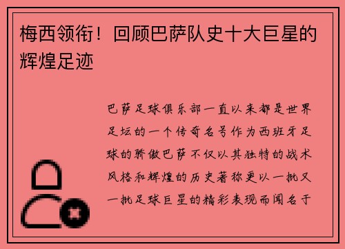 梅西领衔！回顾巴萨队史十大巨星的辉煌足迹