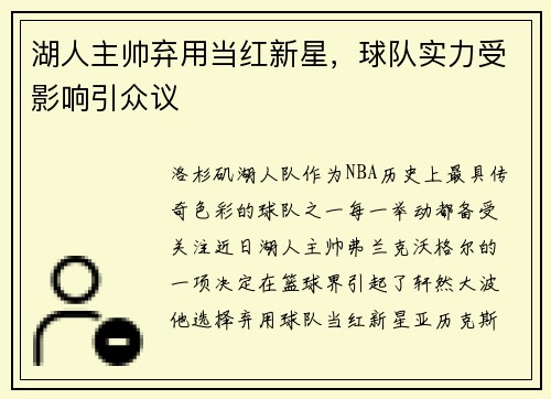 湖人主帅弃用当红新星，球队实力受影响引众议