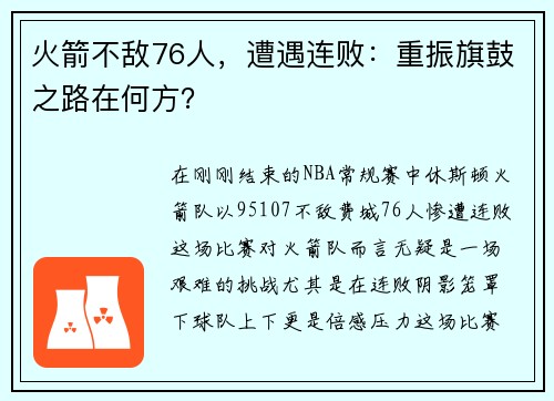 火箭不敌76人，遭遇连败：重振旗鼓之路在何方？