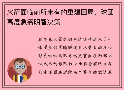 火箭面临前所未有的重建困局，球团高层急需明智决策