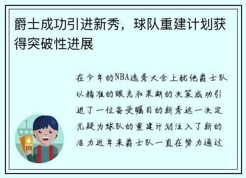 爵士成功引进新秀，球队重建计划获得突破性进展