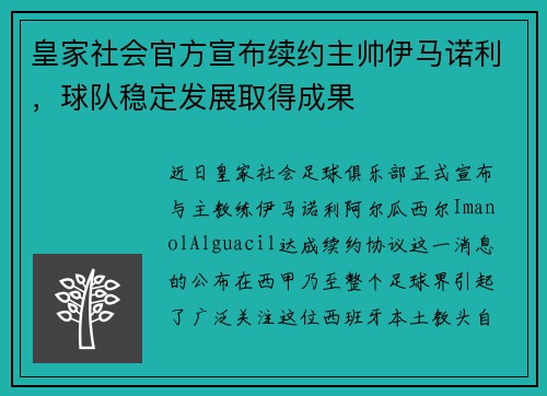 皇家社会官方宣布续约主帅伊马诺利，球队稳定发展取得成果