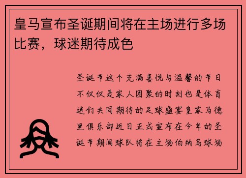 皇马宣布圣诞期间将在主场进行多场比赛，球迷期待成色