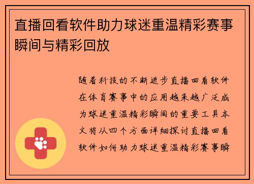 直播回看软件助力球迷重温精彩赛事瞬间与精彩回放